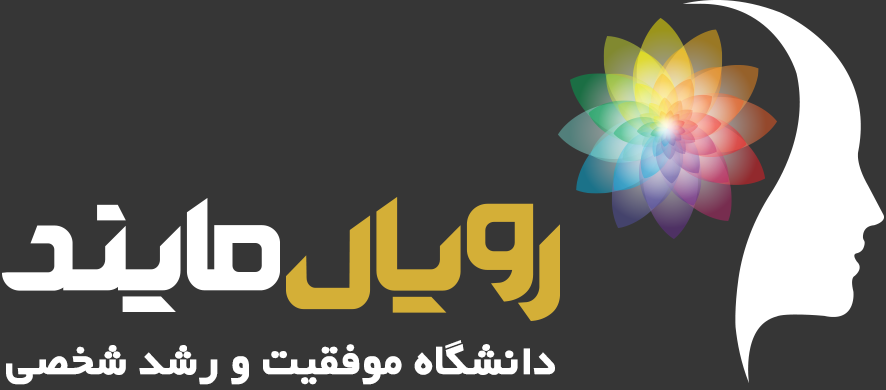 رویال مایند - اولین و بزرگترین شبکه رسمی انگیزشی و موفقیت در ایران
