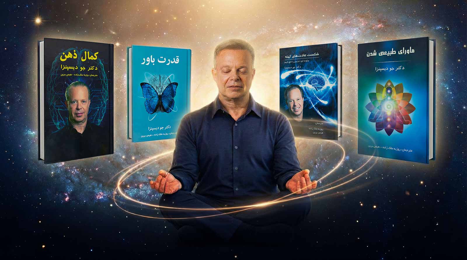 مسیر مطالعاتی دکتر جو دیسپنزا