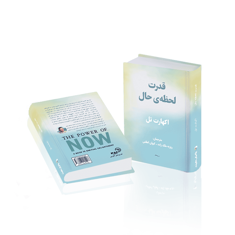 کتاب قدرت لحظه‌ی حال