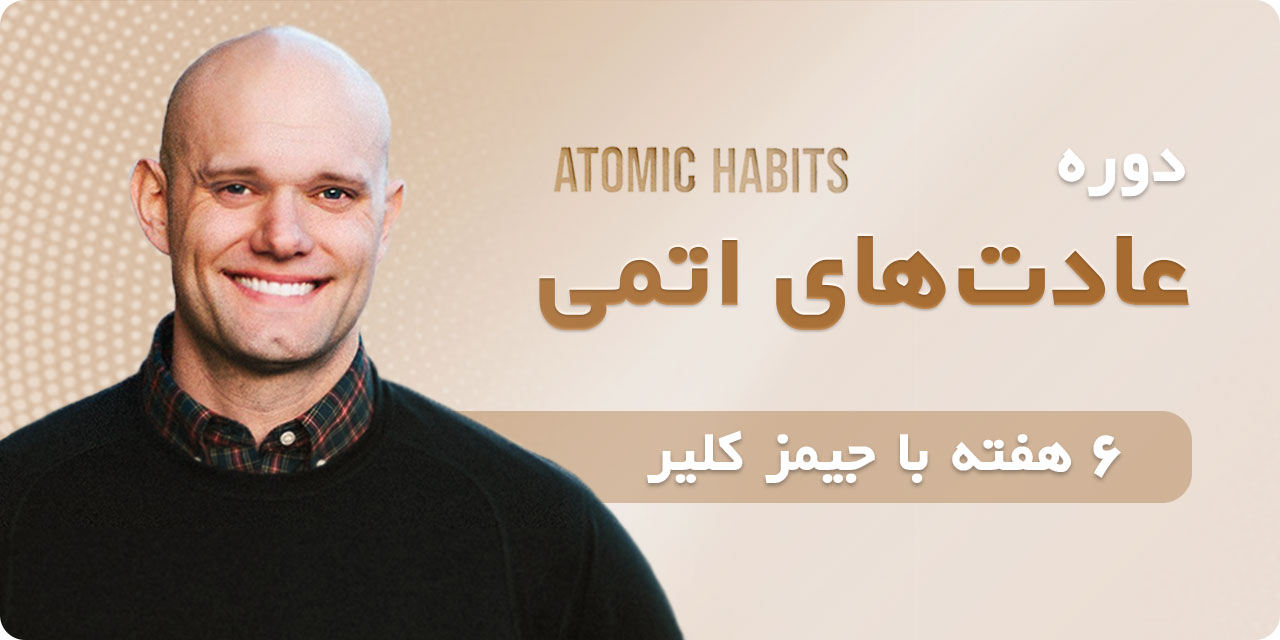 عادت های اتمی