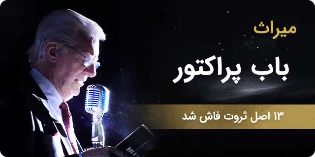 میراث باب پراکتور