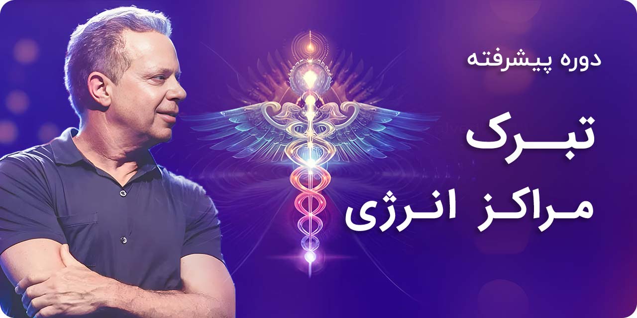 دوره پیشرفته‌ی تبرک مراکز انرژی