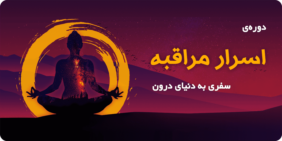 اسرار مراقبه