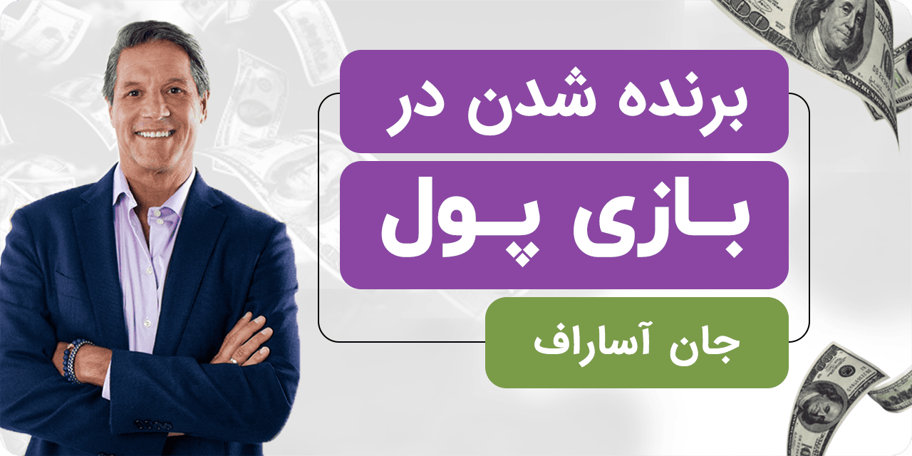 برنده شدن در بازی پول