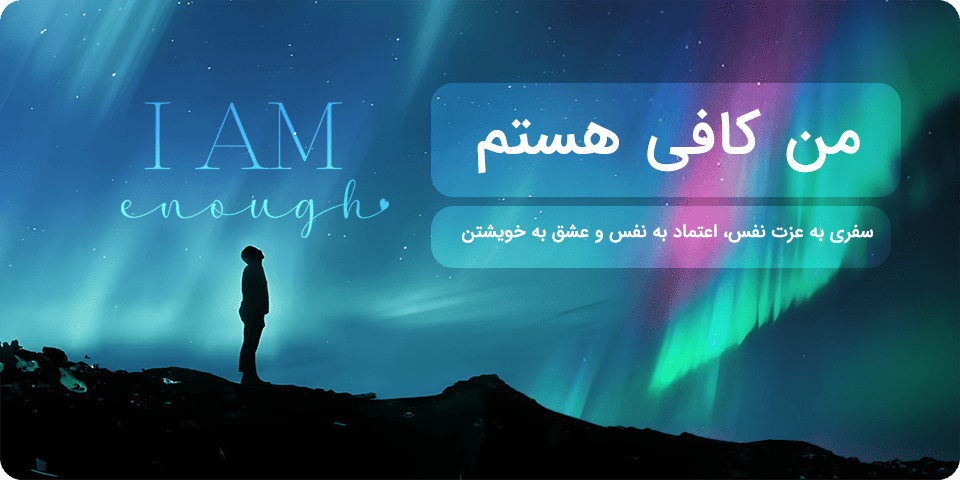 من کافی هستم