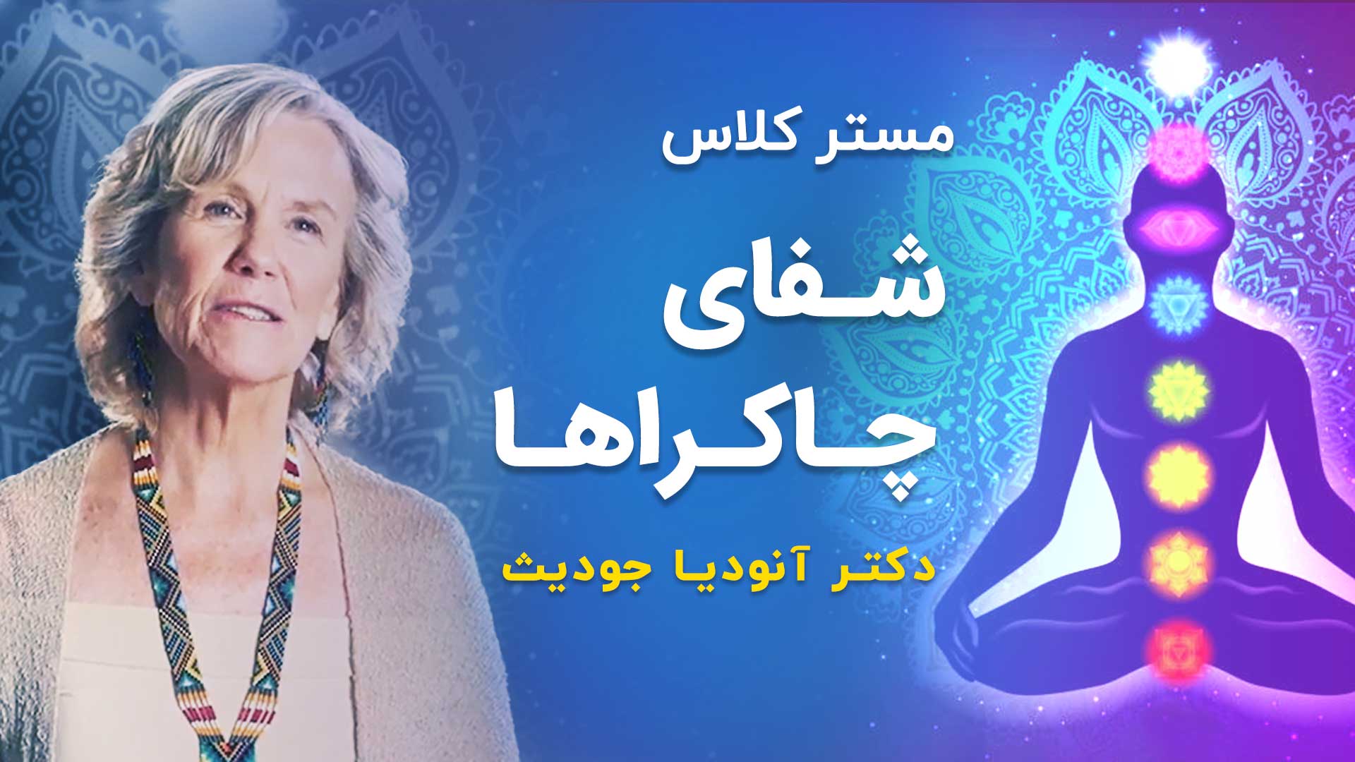 شفای چاکراها