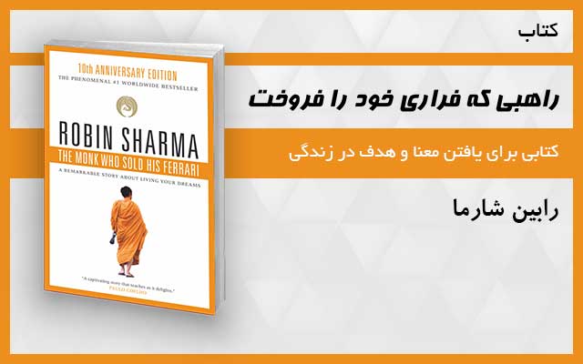 کتاب الکترونیکی راهبی که اتومبیل فِراری خود را فروخت - رابین شارما