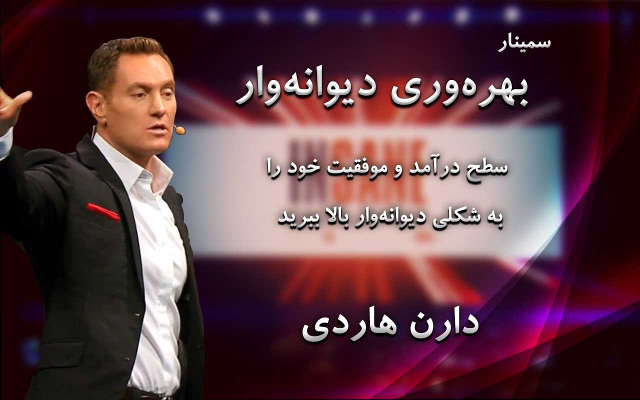 دارن هاردی سمینار