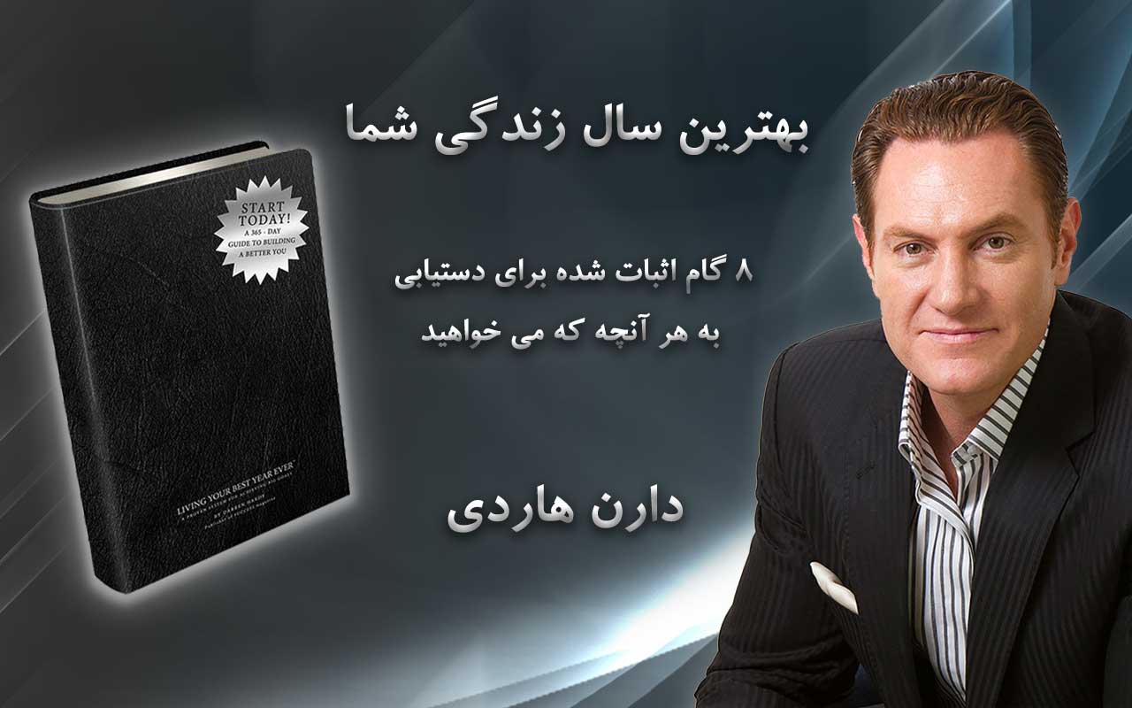 کتاب بهترین سال زندگی شما دارن هاردی