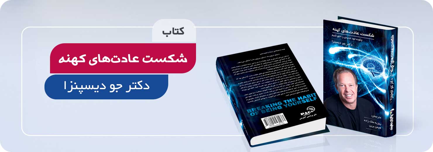 شکست عادت های کهنه