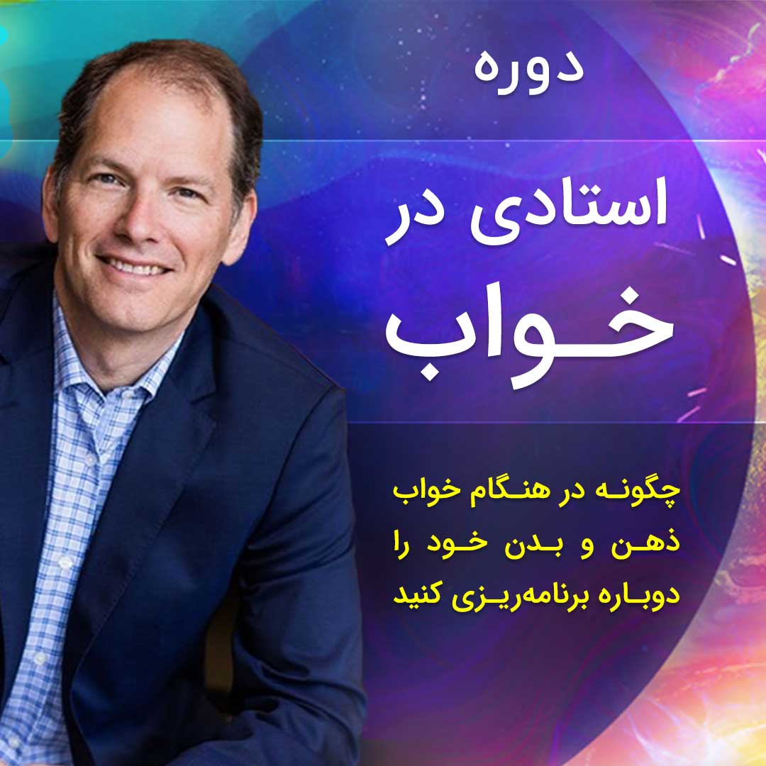 استادی در خواب