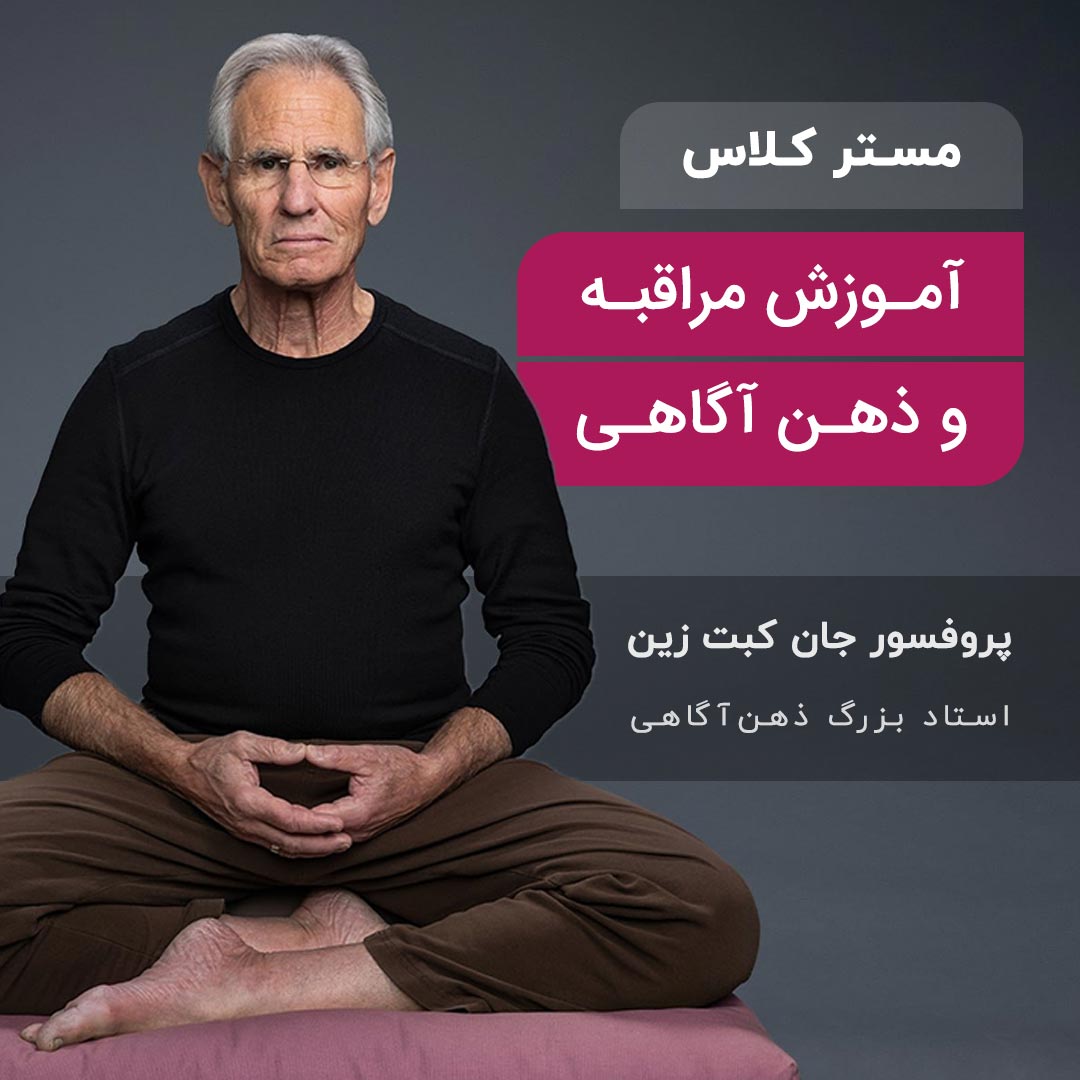 آموزش مراقبه و ذهن آگاهی