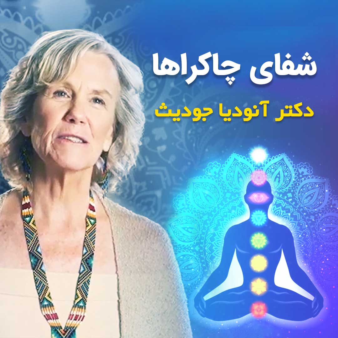 شفای چاکراها