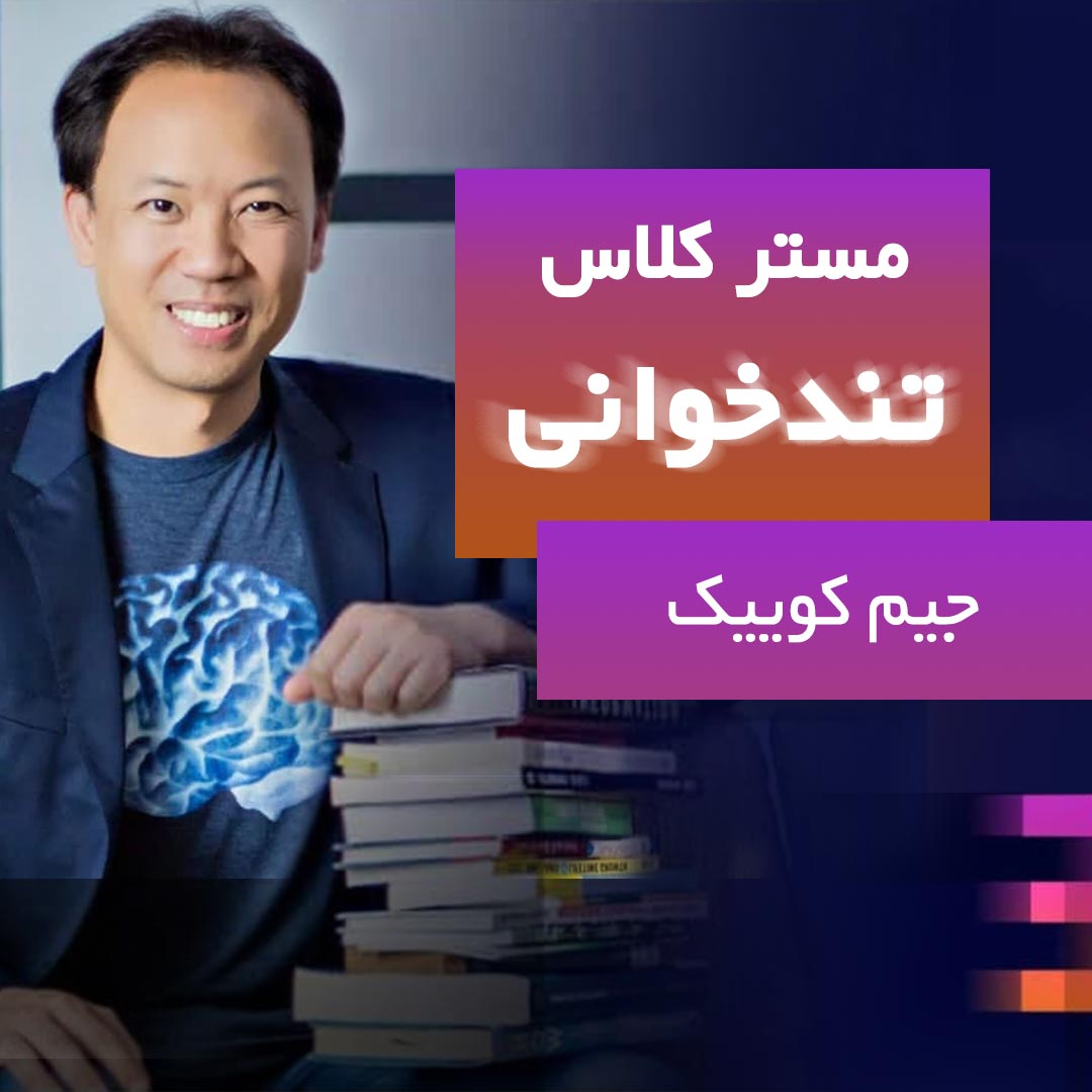 تندخوانی با جیم کوییک