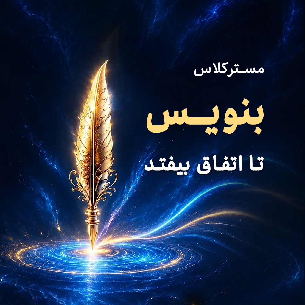 بنویس تا اتفاق بیفتد
