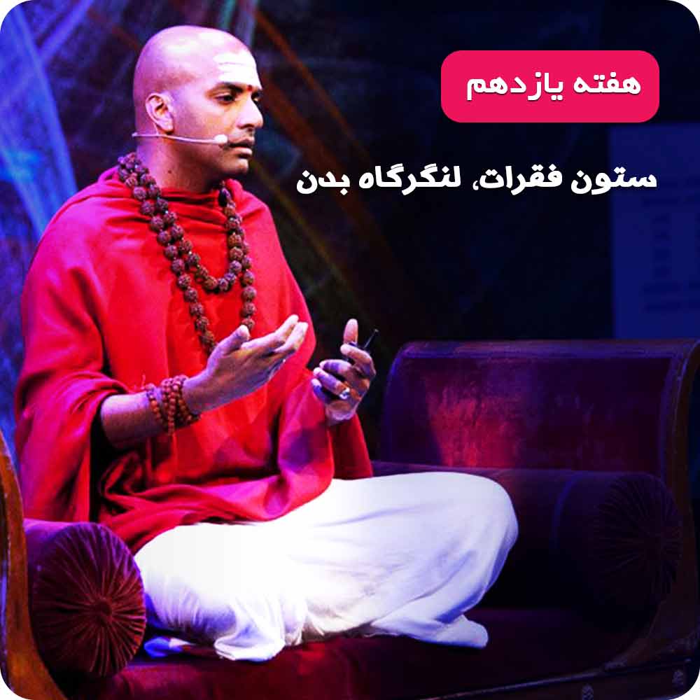 هفته&zwnj;ی یازدهم و دوازدهم : مراقبه&zwnj;ی تحقق خواسته&zwnj;ها