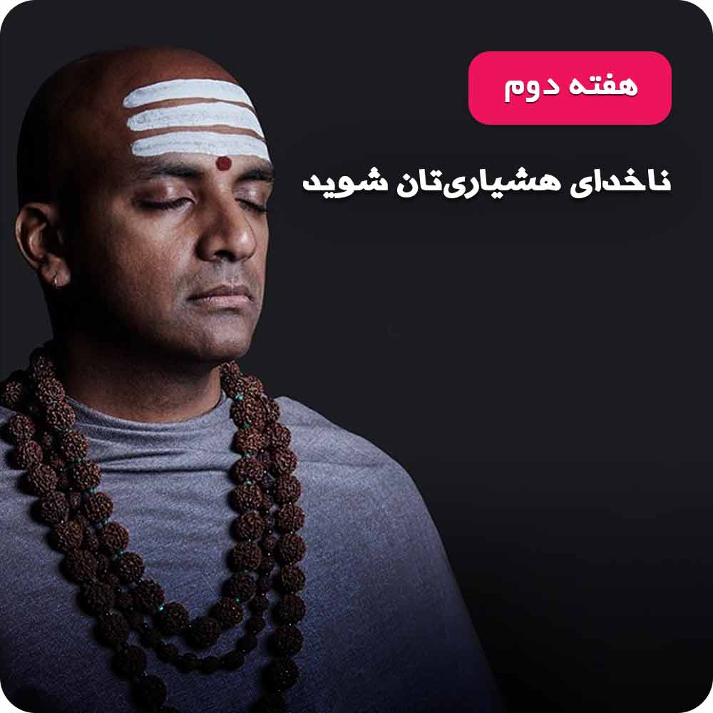 هفته&zwnj;ی دوم: تنفس