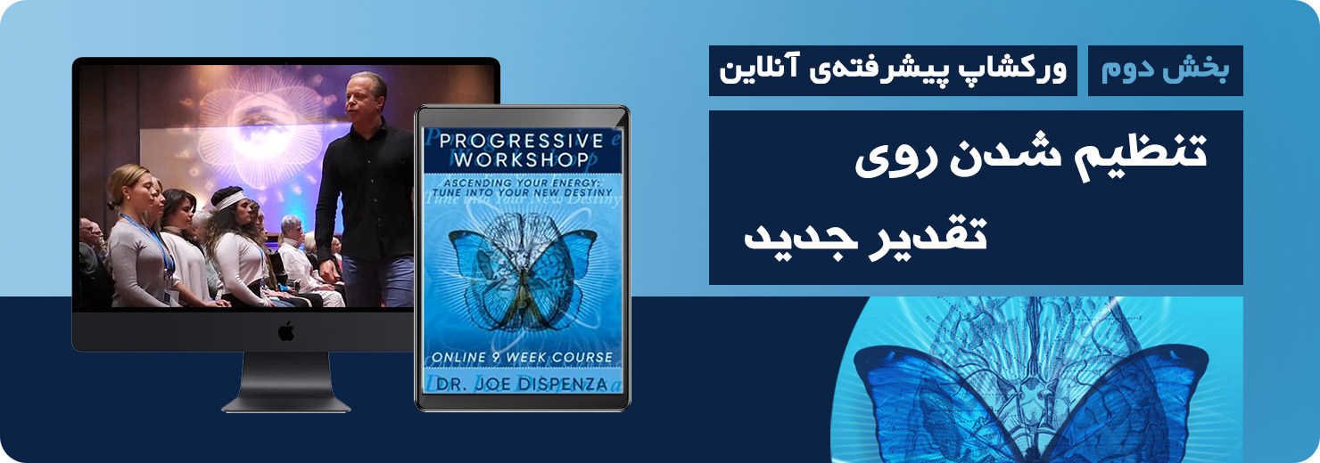 ورکشاپ پیشرفته دیسپنزا