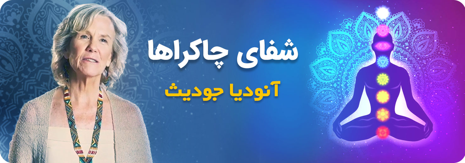 شفای چاکراها