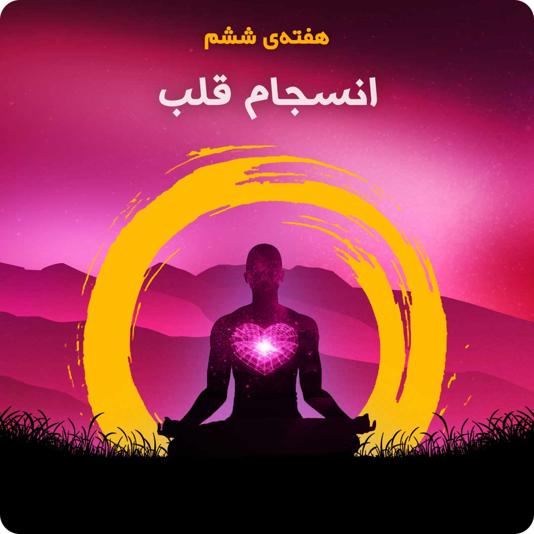 هفته&zwnj;ی ششم: انسجام قلب