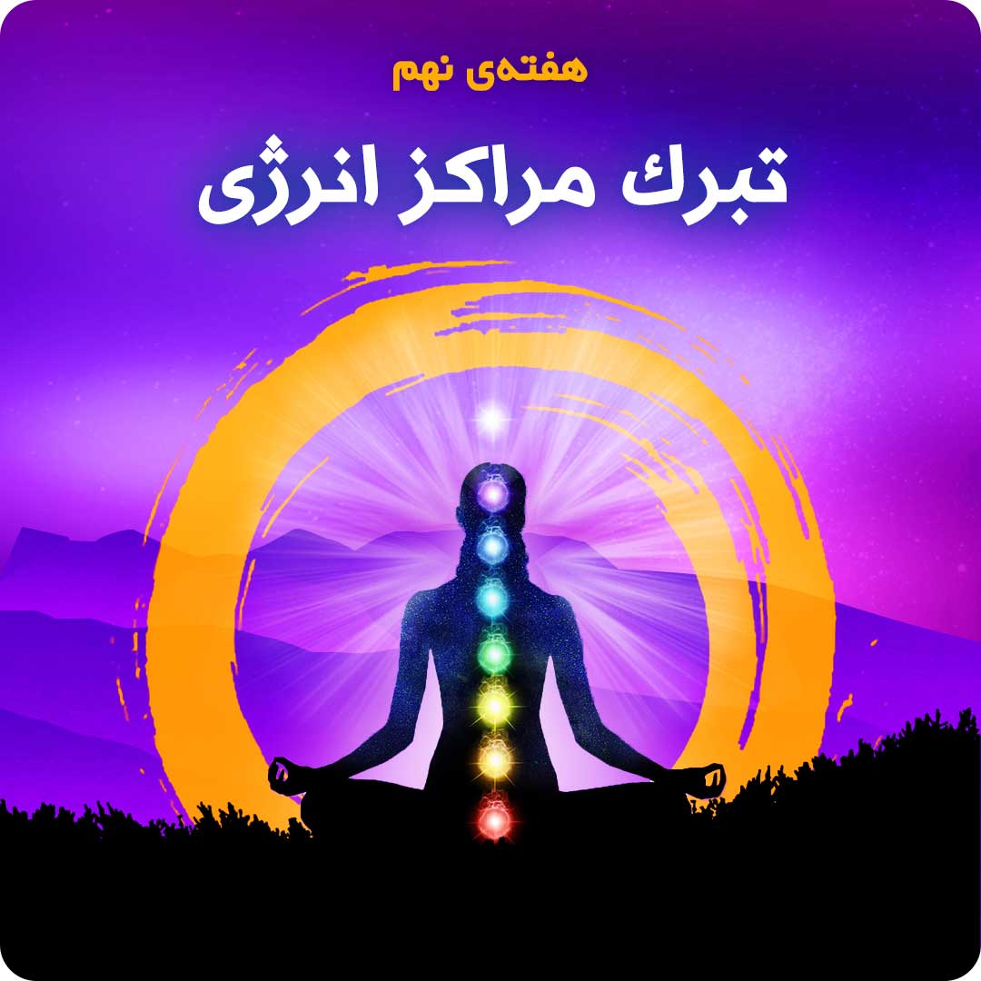 هفته&zwnj;ی نهم: تبرک مراکز انرژی