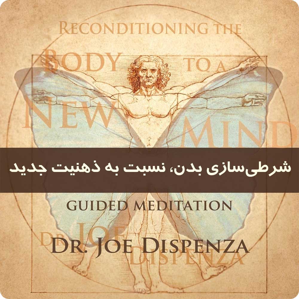 شرطی&zwnj;سازی بدن، نسبت به ذهنیت جدید