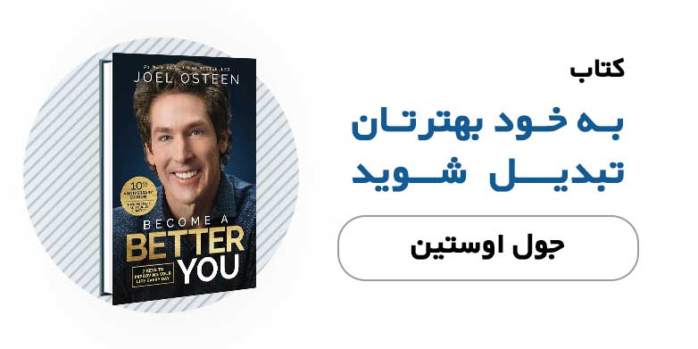 کتاب الکترونیکی به خود بهترتان تبدیل شوید - جول اوستین