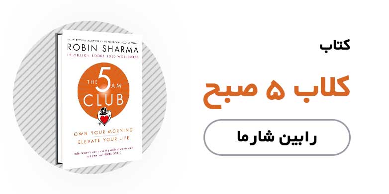 کتاب الکترونیکی 5 صبح - رابین شارما