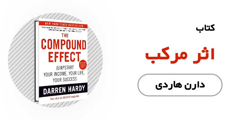 کتاب الکترونیکی و صوتی اثر مرکب - دارن هاردی