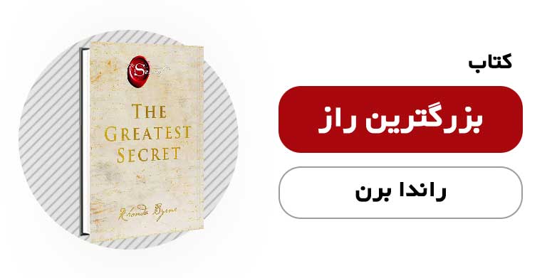 کتاب الکترونیکی و صوتی بزرگترین راز - راندا برن