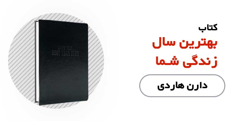 کتاب الکترونیکی بهترین سال زندگی شما - دارن هاردی