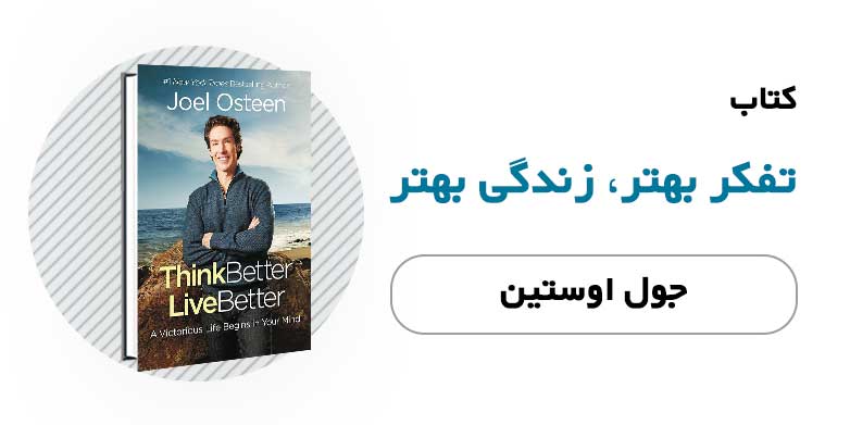کتاب الکترونیکی و صوتی تفکر بهتر زندگی بهتر - جول اوستین
