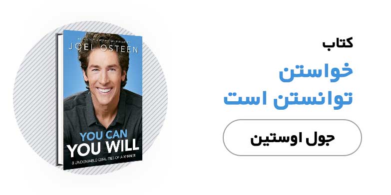 کتاب الکترونیکی و صوتی خواستن توانستن است - جول اوستین