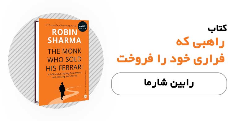 کتاب الکترونیکی و صوتی راهبی که اتومبیل فِراری خود را فروخت - رابین شارما