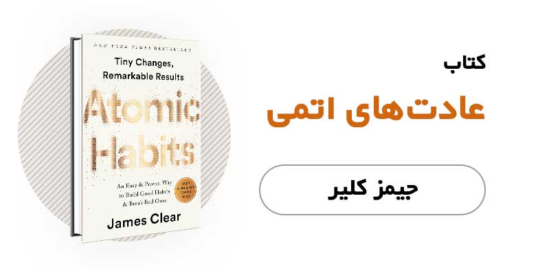 کتاب الکترونیکی و صوتی عادت های اتمی - جیمز کلیر
