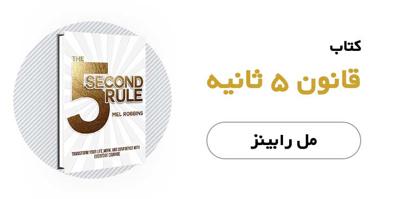کتاب الکترونیکی و صوتی قانون 5 ثانیه - مل رابینز