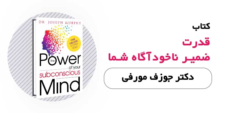 کتاب الکترونیکی قدرت ضمیر ناخودآگاه شما - دکتر جوزف مورفی