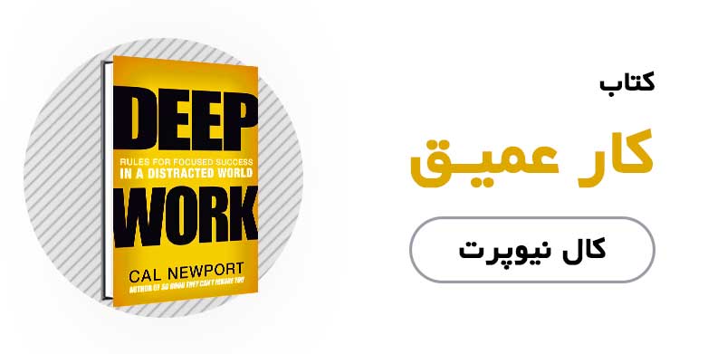 کتاب الکترونیکی کار عمیق - کال نیوپرت