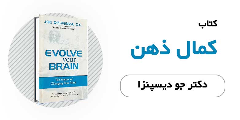 کتاب الکترونیکی کمال ذهن - دکتر جو دیسپنزا