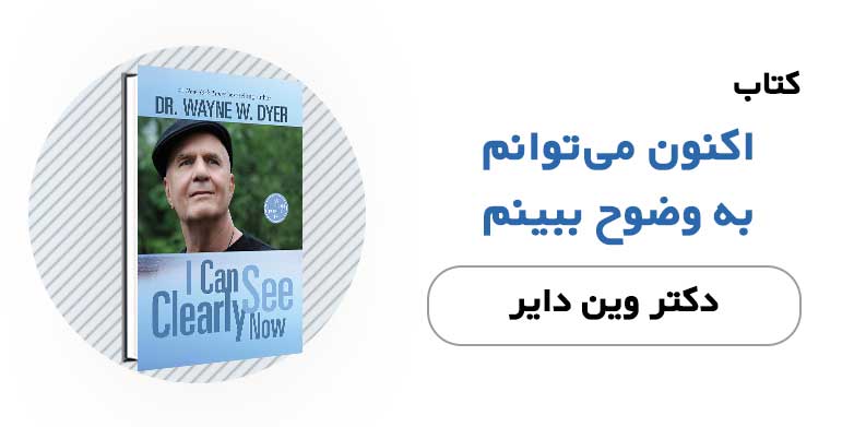 کتاب الکترونیکی اکنون می توانم به وضوح ببینم - وین دایر