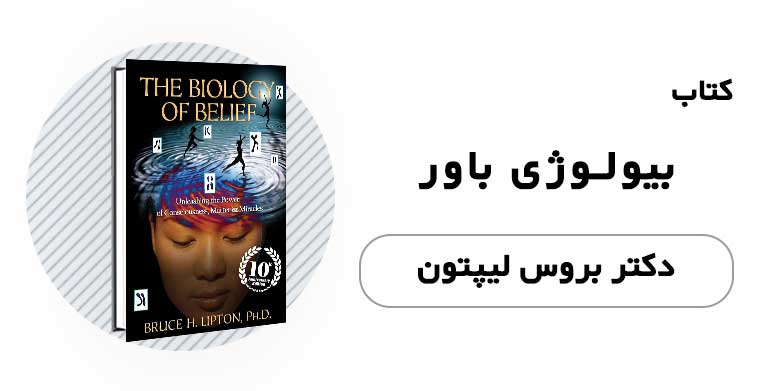 کتاب الکترونیکی بیولوژی باور - دکتر بروس لیپتون