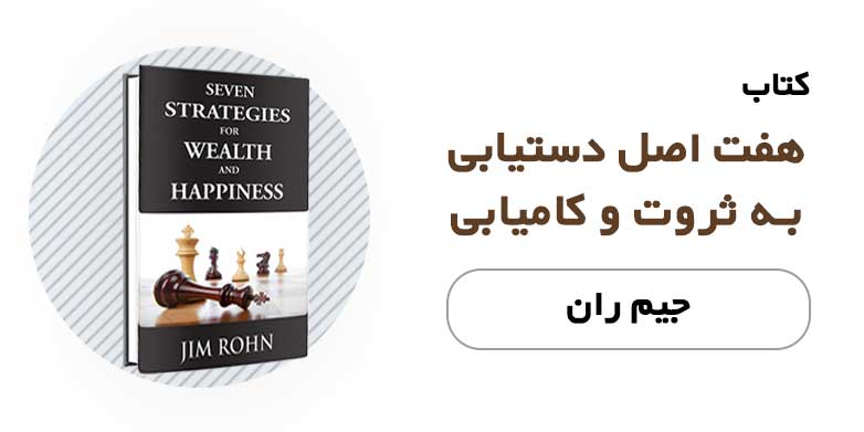 کتاب الکترونیکی هفت اصل دستیابی به ثروت و کامیابی - جیم ران
