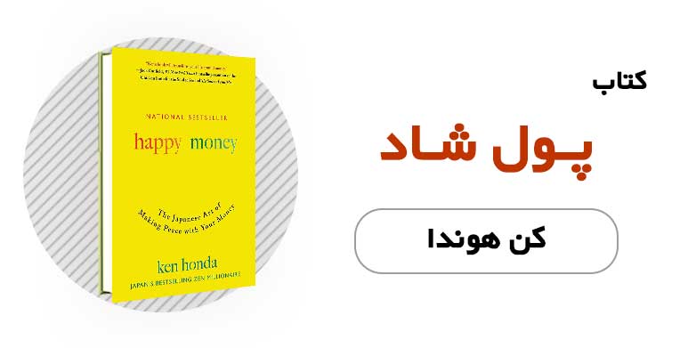 کتاب الکترونیکی پول شاد - کن هوندا