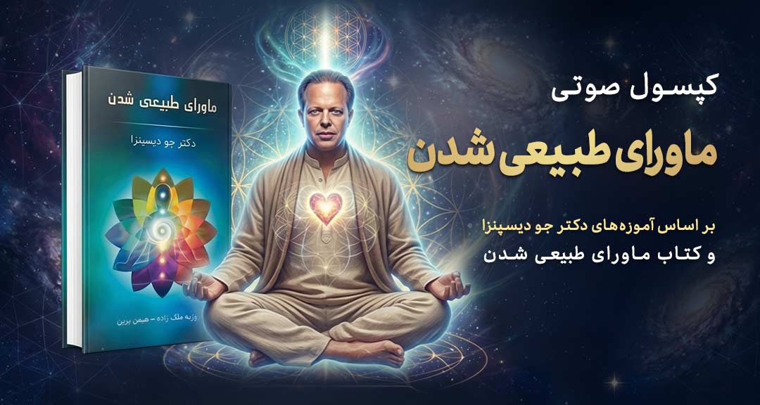 کپسول صوتی ماورای طبیعی شدن