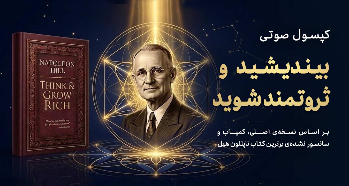 بیندیشید و ثروتمند شوید