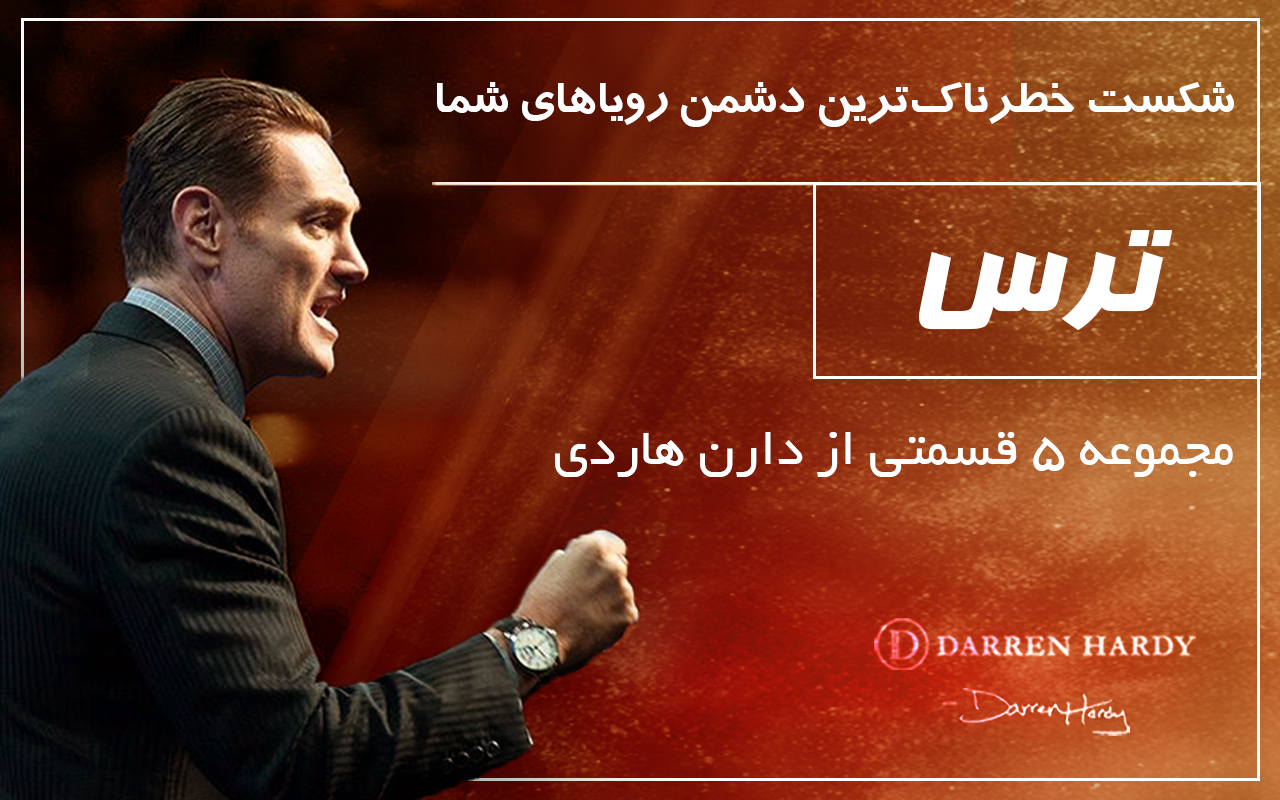مجموعه 5 قسمتی شکست ترس - دارن هاردی