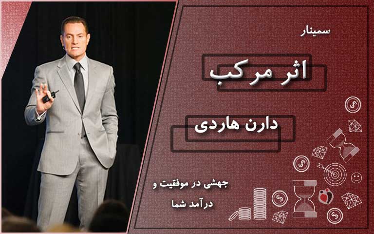 اثر مرکب - دارن هاردی