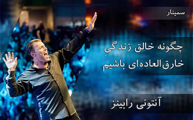 چگونه خالق زندگی‌ای خارق‌العاده‌ای باشیم - آنتونی رابینز