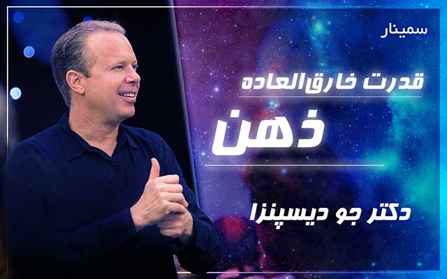 قدرت خارق‌العاده ذهن - دکتر جو دیسپنزا