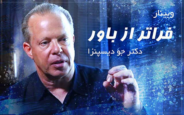 فراتر از باور - دکتر جو دیسپنزا